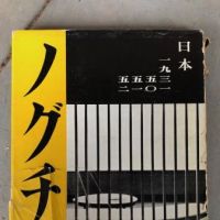 Noguchi 1931 50 51 52 Published by Bijutsu Shuppun-Sha,, Tokyo 1953 Hardback with Dust Jacket in slipcase 6.jpg