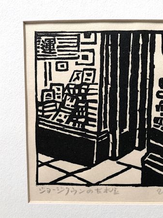 1963 Un'ichi Hiratsuka Woodcut Block Print Old Georgetown Bookstore 4.jpg