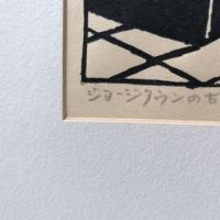 1963 Un'ichi Hiratsuka Woodcut Block Print Old Georgetown Bookstore 8.jpg